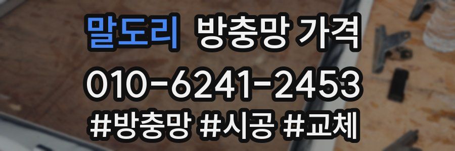 말도리 방충망 가격