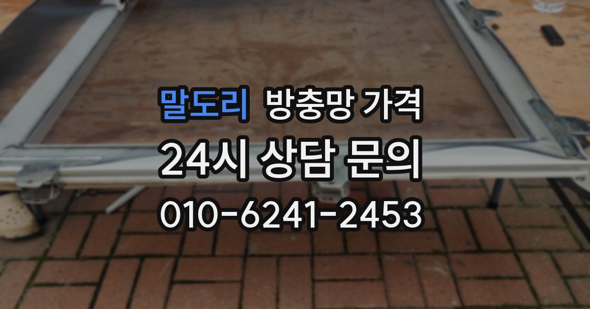 말도리 방충망 가격