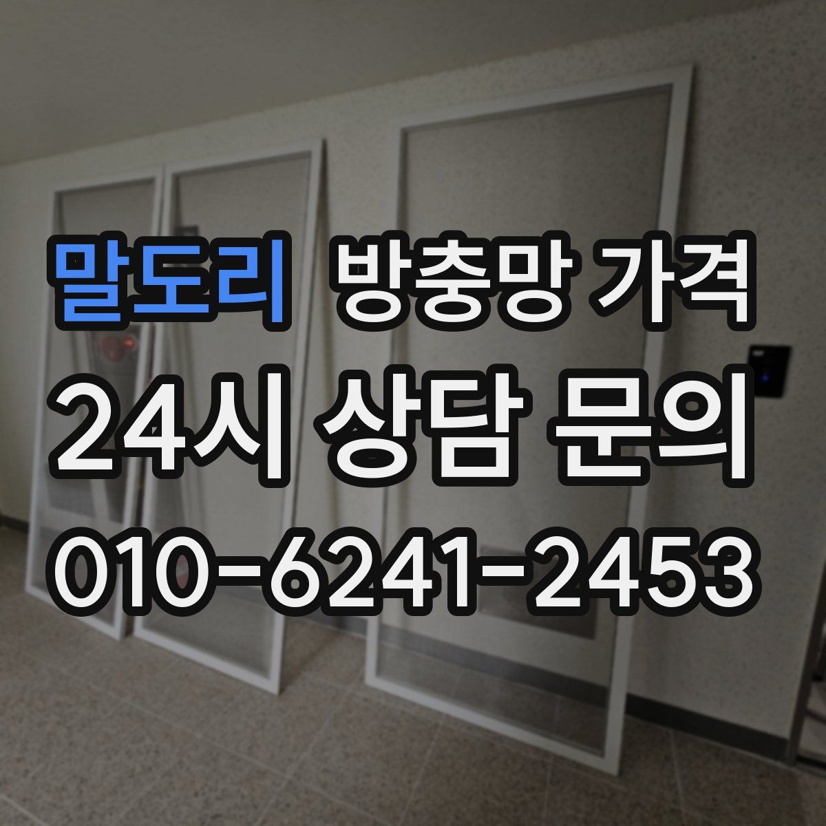말도리 방충망 가격
