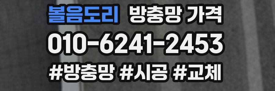 볼음도리 방충망 가격