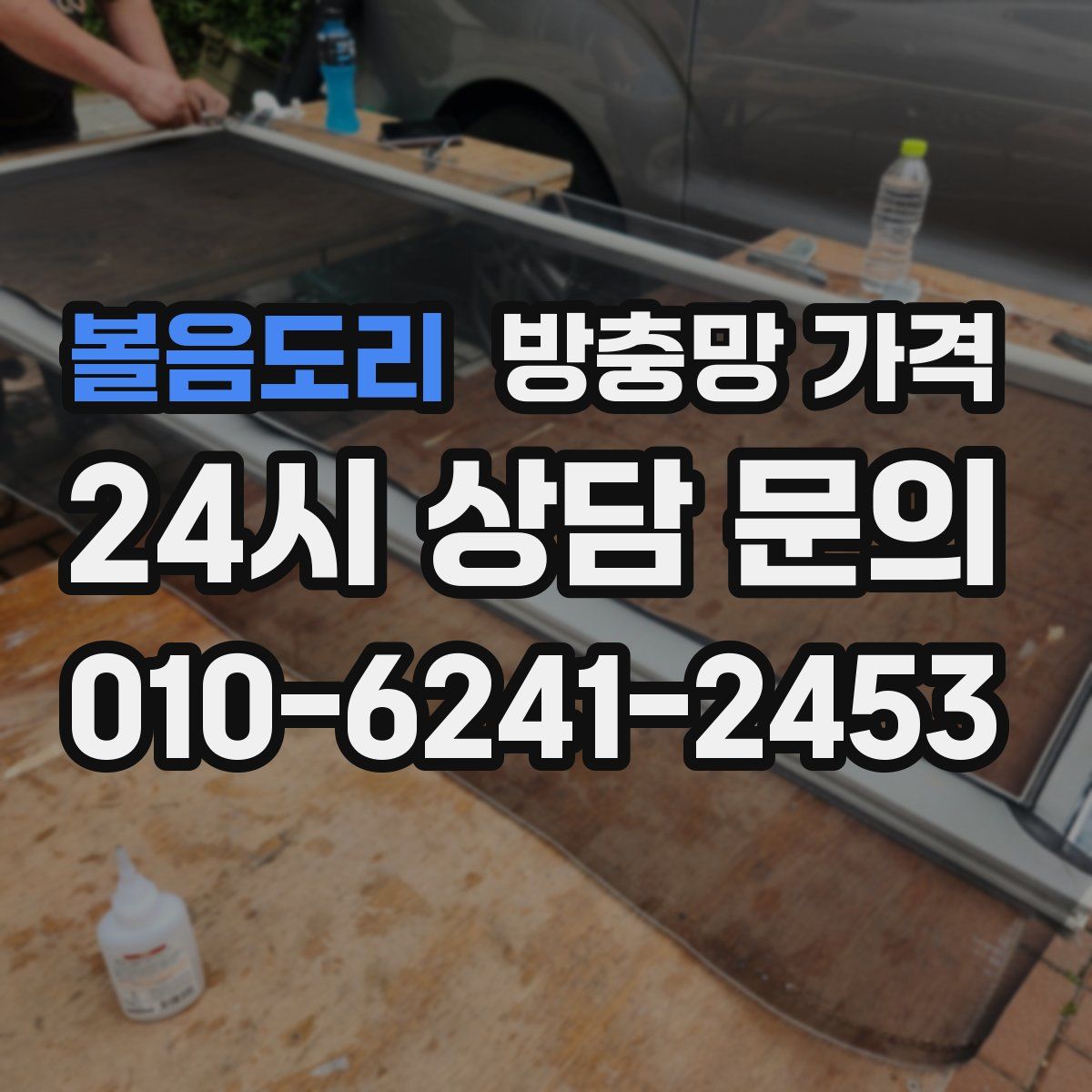 볼음도리 방충망 가격