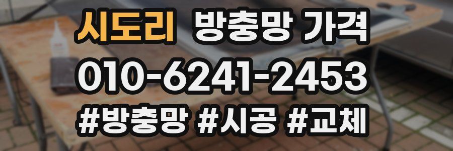 시도리 방충망 가격