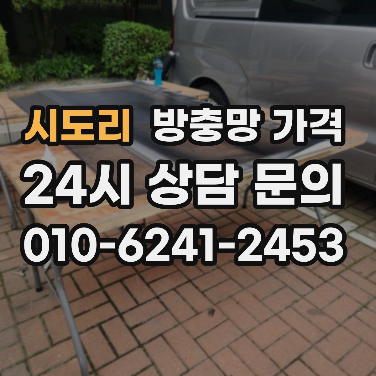 시도리 방충망 가격