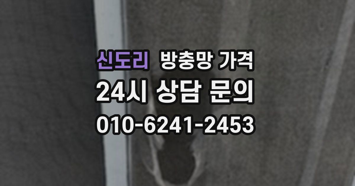신도리 방충망 가격
