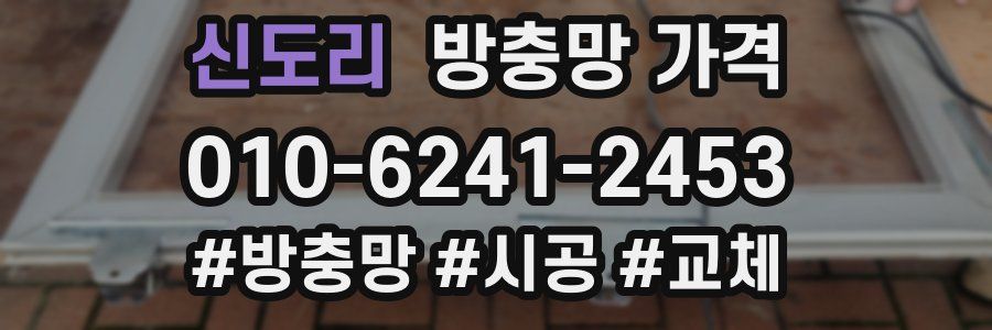 신도리 방충망 가격