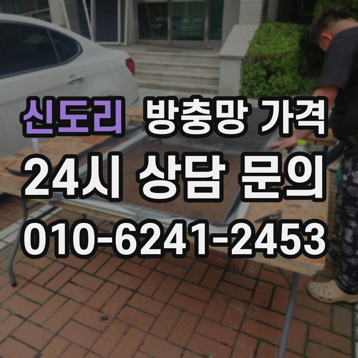 신도리 방충망 가격