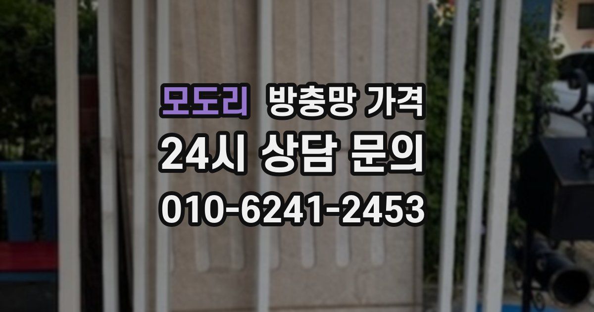 모도리 방충망 가격
