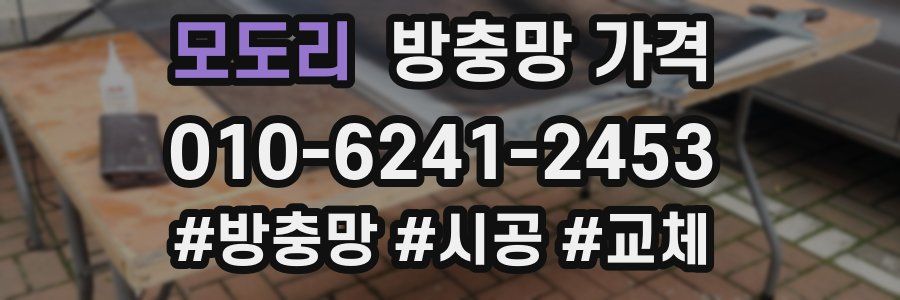 모도리 방충망 가격