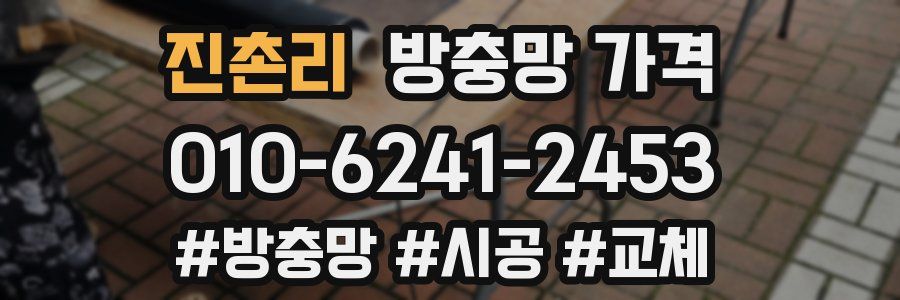 진촌리 방충망 가격