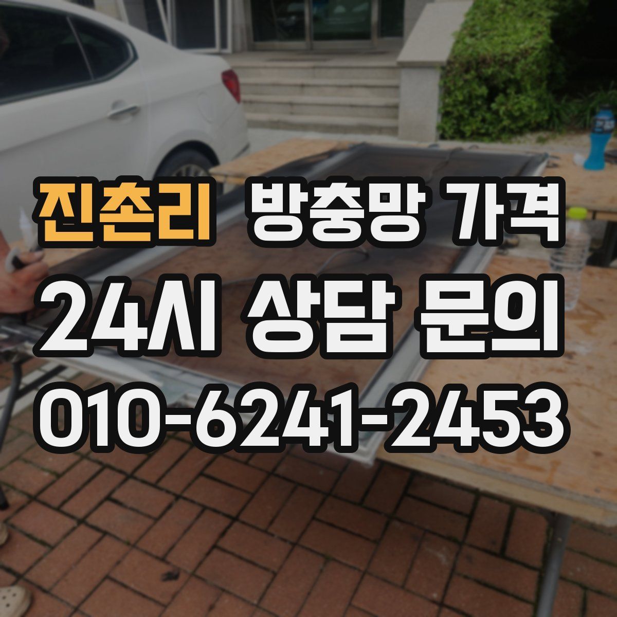 진촌리 방충망 가격