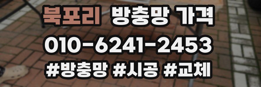 북포리 방충망 가격