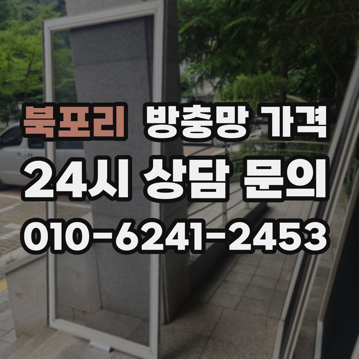 북포리 방충망 가격