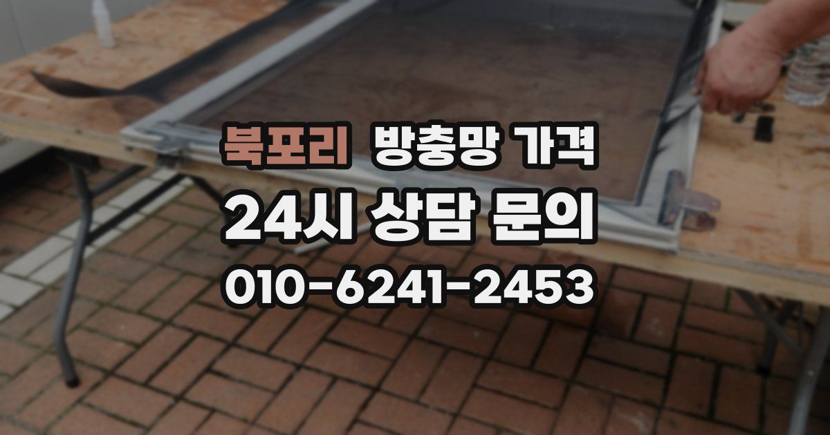 북포리 방충망 가격