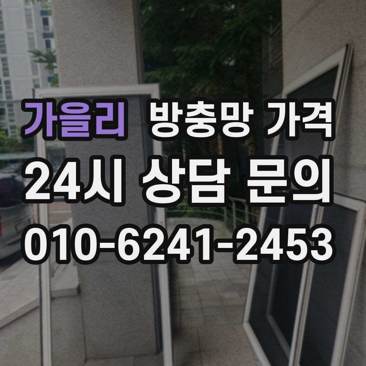 가을리 방충망 가격
