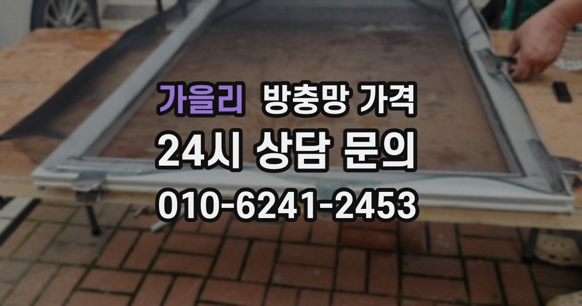 가을리 방충망 가격