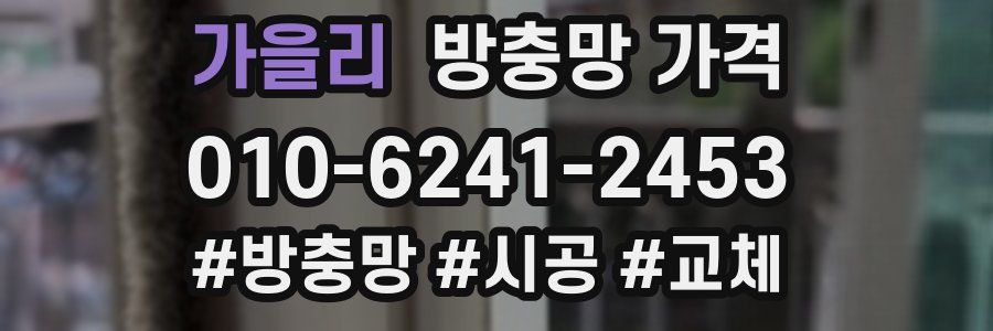 가을리 방충망 가격