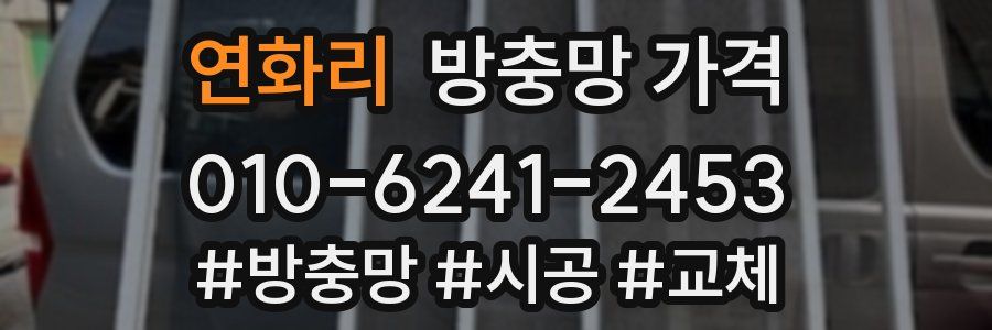 연화리 방충망 가격