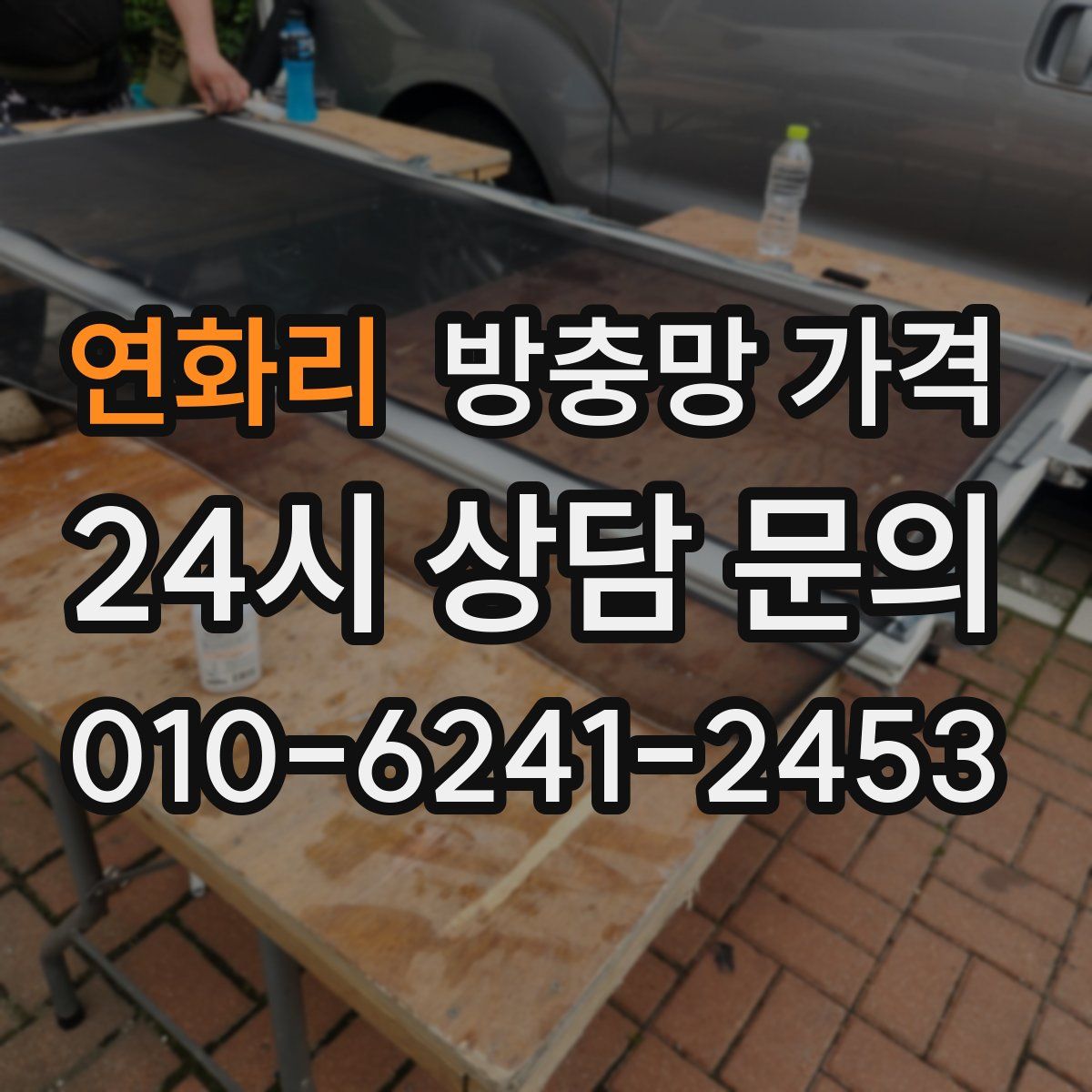 연화리 방충망 가격