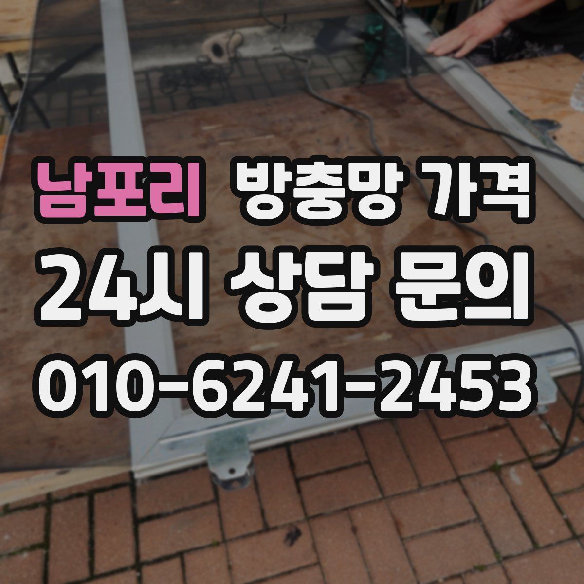 남포리 방충망 가격