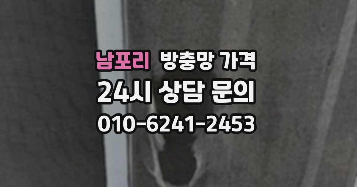 남포리 방충망 가격