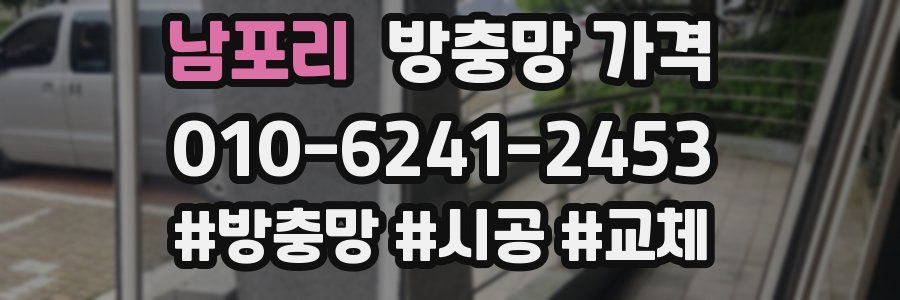 남포리 방충망 가격