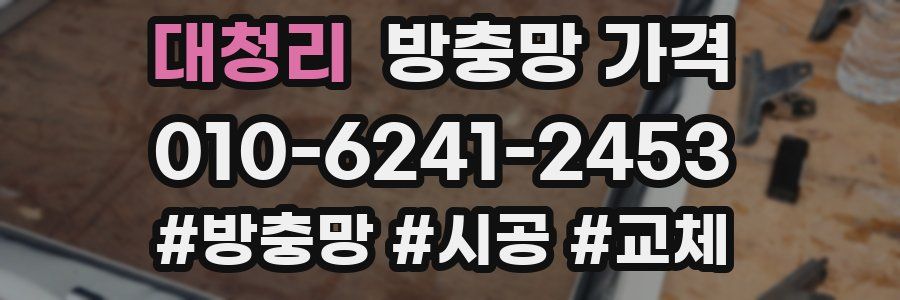 대청리 방충망 가격