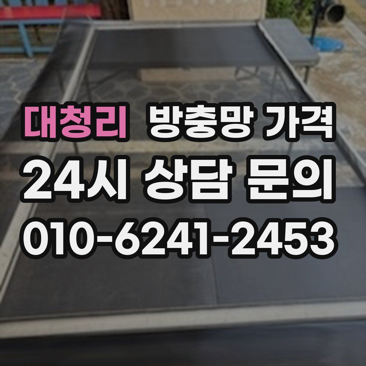 대청리 방충망 가격