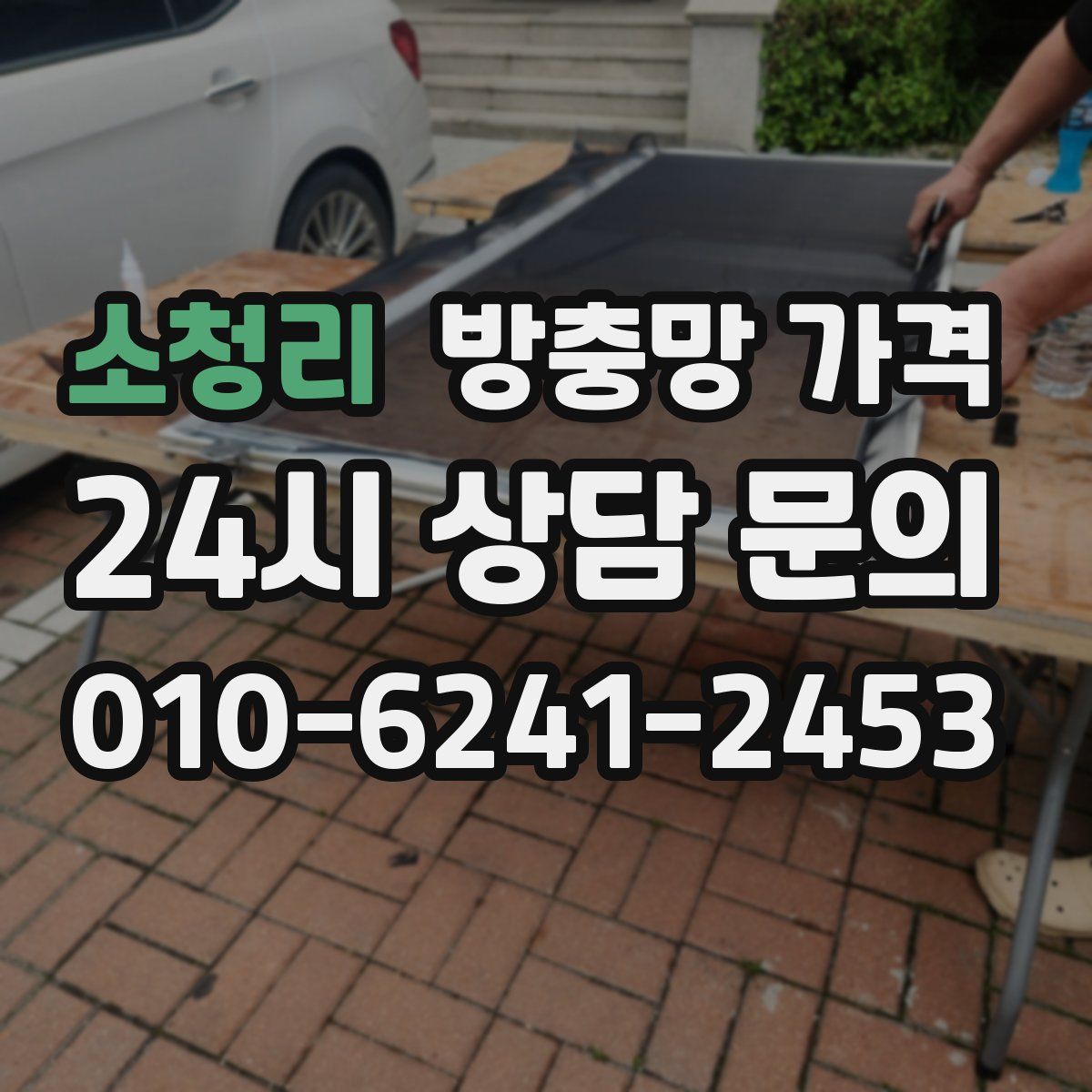 소청리 방충망 가격