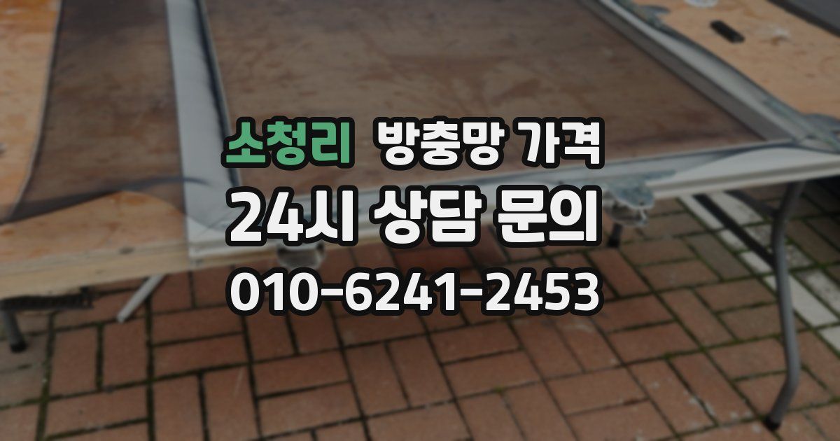 소청리 방충망 가격