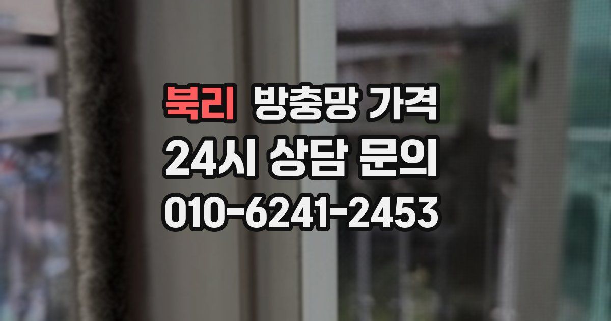 북리 방충망 가격