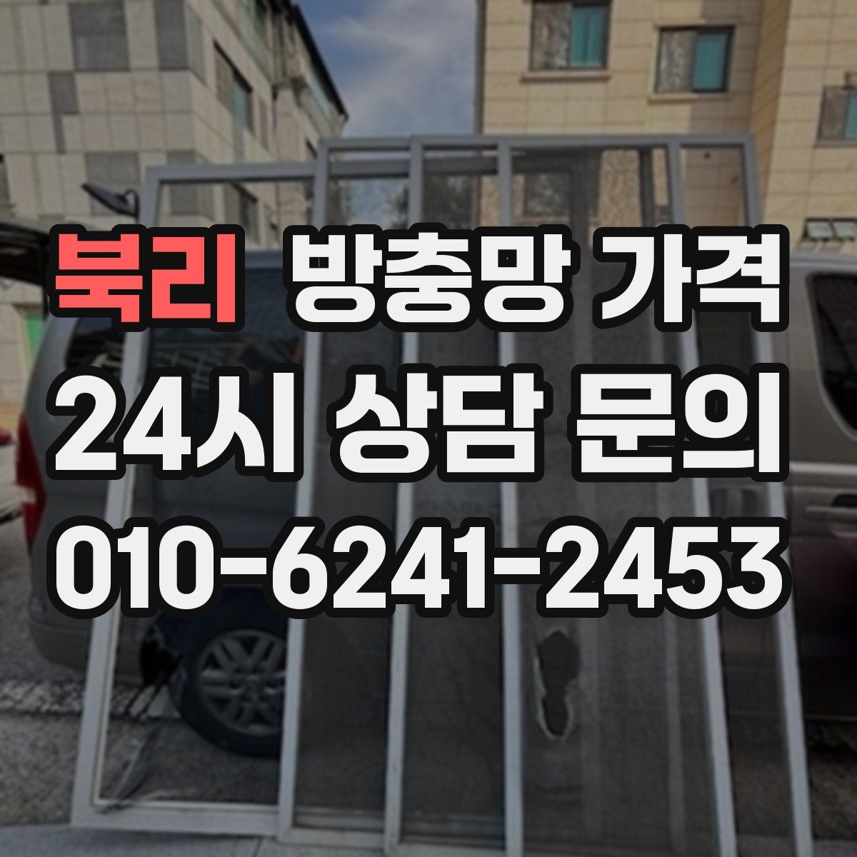 북리 방충망 가격