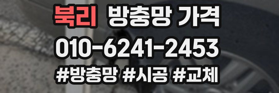 북리 방충망 가격