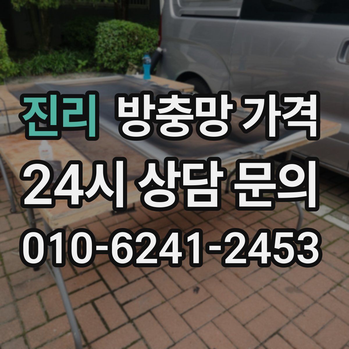 진리 방충망 가격