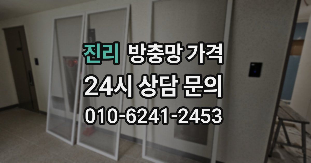 진리 방충망 가격