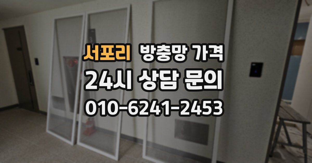 서포리 방충망 가격