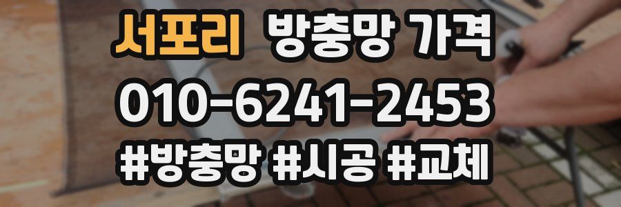서포리 방충망 가격