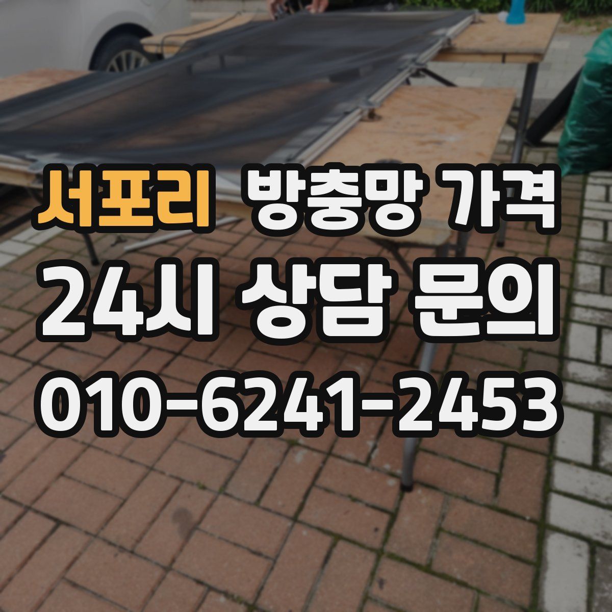 서포리 방충망 가격