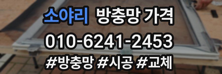 소야리 방충망 가격
