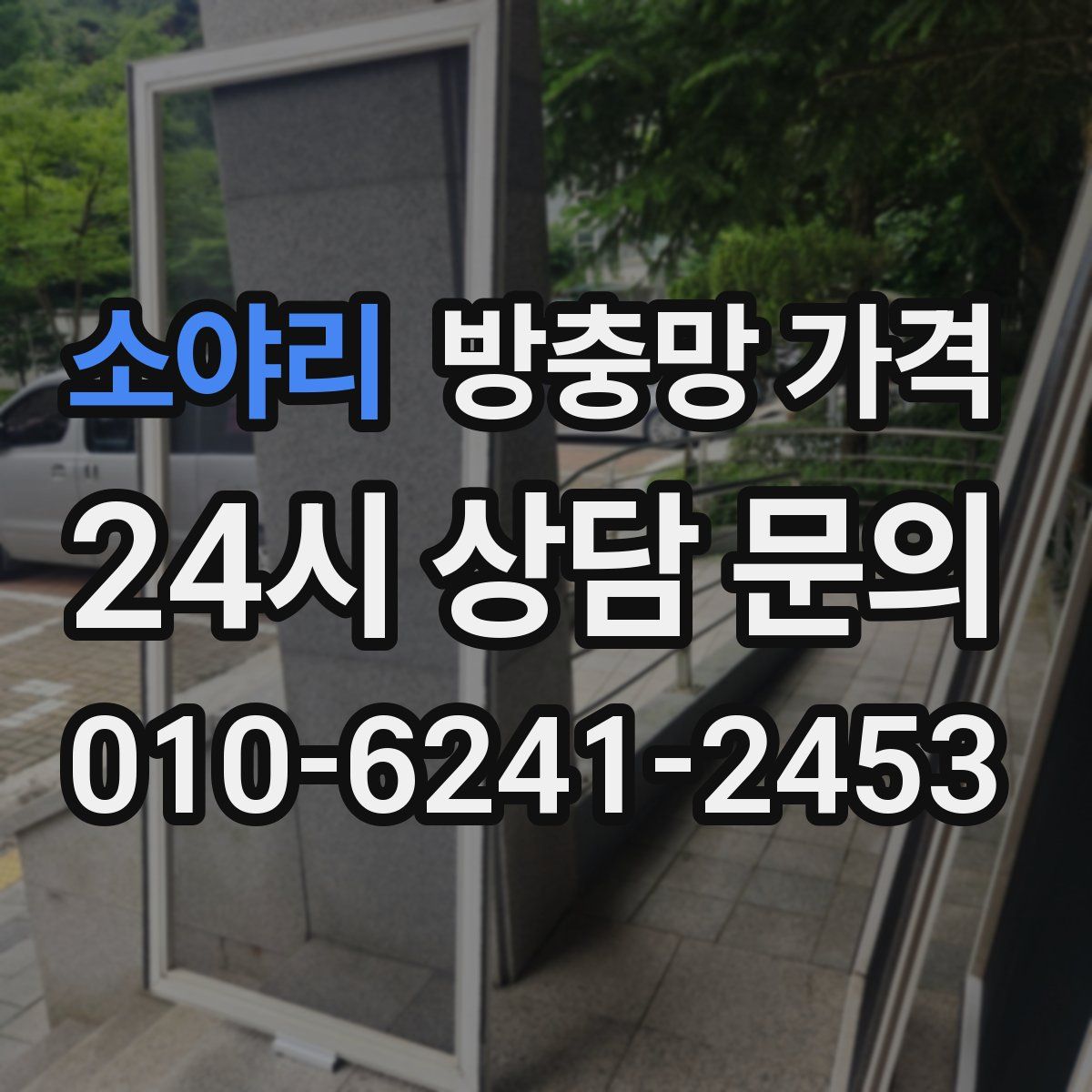 소야리 방충망 가격