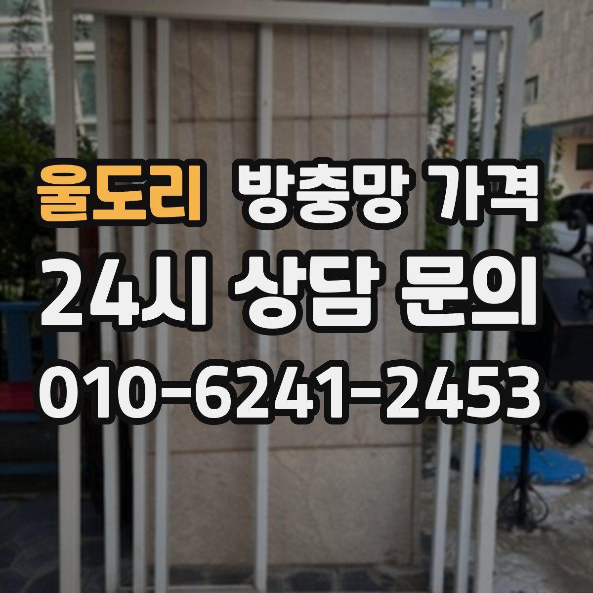 울도리 방충망 가격
