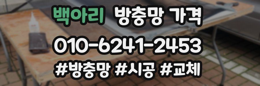 백아리 방충망 가격