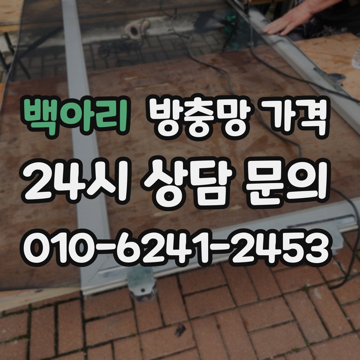 백아리 방충망 가격