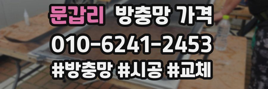 문갑리 방충망 가격