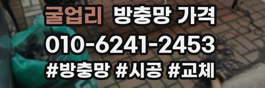 굴업리 방충망 가격
