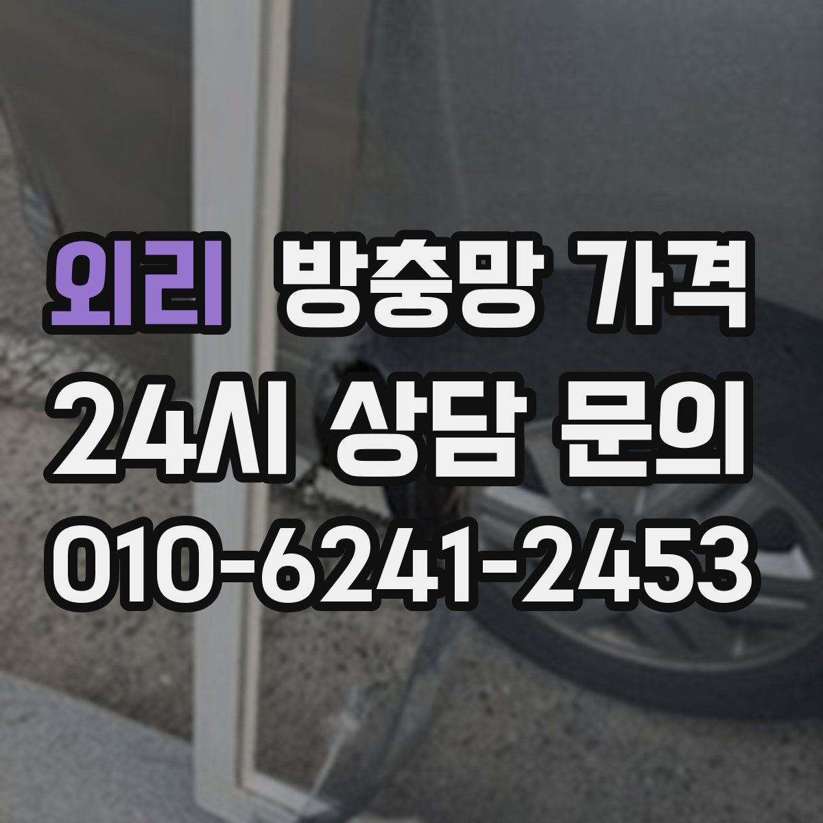 외리 방충망 가격