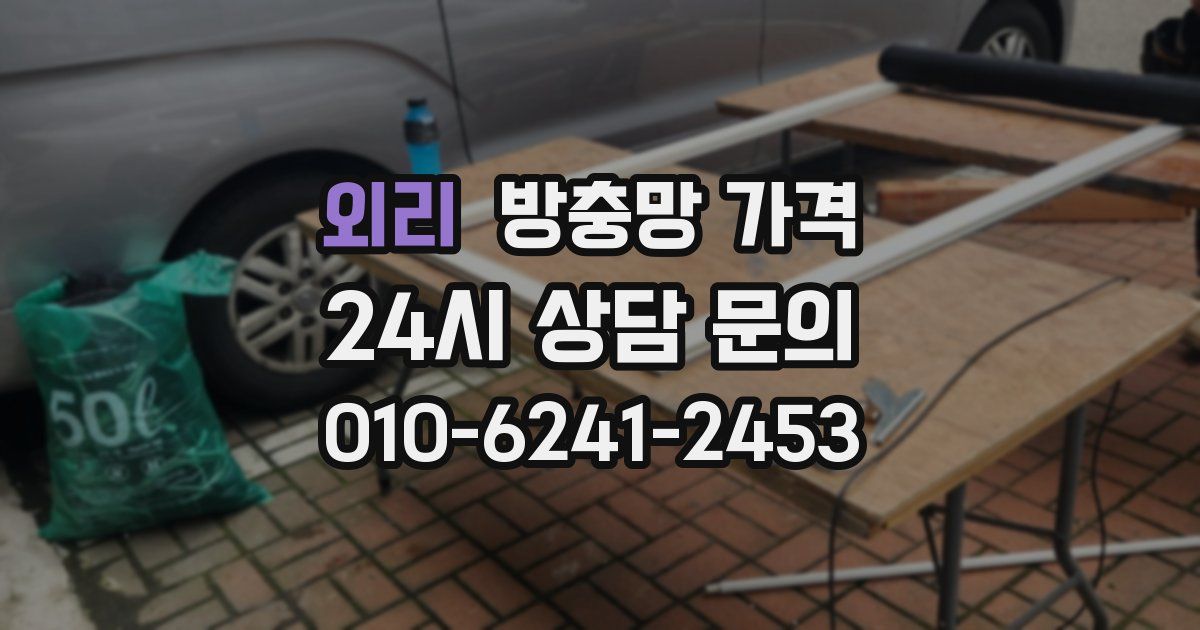 외리 방충망 가격