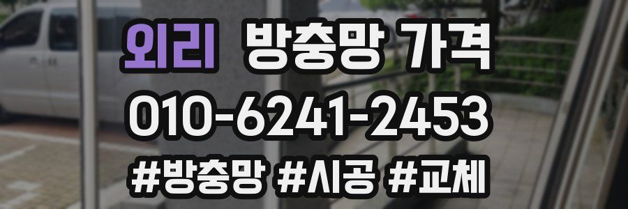 외리 방충망 가격