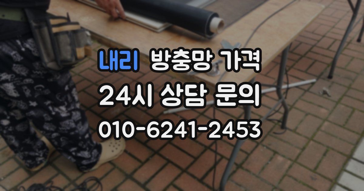 내리 방충망 가격