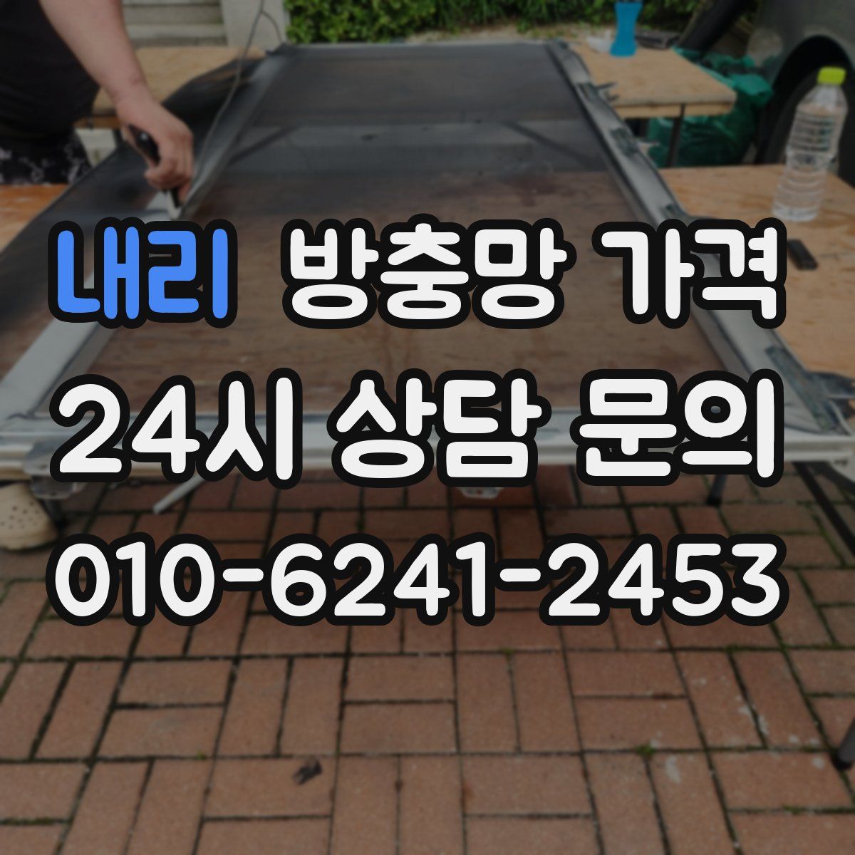내리 방충망 가격