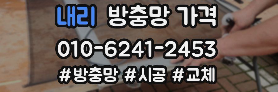 내리 방충망 가격